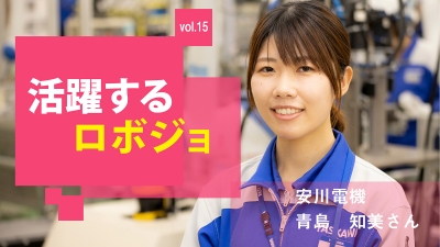 [活躍するロボジョvol.15]アニメ好きが高じて設計の道へ／安川電機 青島知美さん