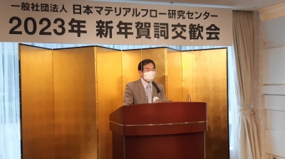日本マテリアルフロー研究センターが「2023年新年賀詞交歓会」を開催