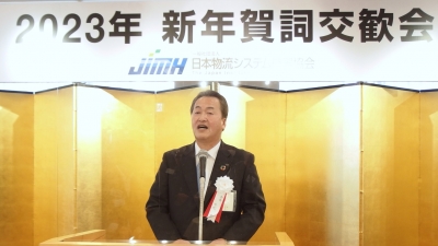 ３年ぶりのリアル開催、2023年新年賀詞交歓会開く／日本物流システム機器協会