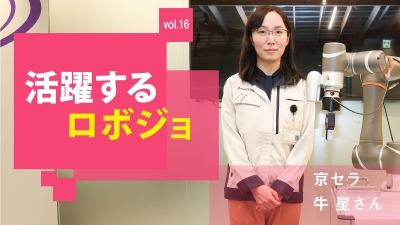 [活躍するロボジョvol.16]現場でしか分からないことがある／京セラ 牛星さん
