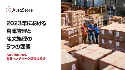 倉庫管理のレポート発表、５つの課題を分析／オートストア