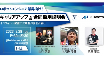 ３社合同でロボットエンジニア向け採用説明会を３月28日に開催／エイアイキューブほか
