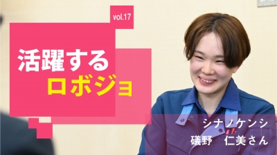 [活躍するロボジョvol.17] 私の技術で、もっと多くの人を楽に／シナノケンシ 礒野仁美……