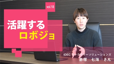 [活躍するロボジョvol.18]自動化する理由をしっかりと聞く／IDECファクトリーソリュ……