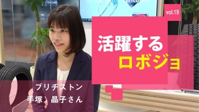 [活躍するロボジョvol.19] ロボットの新規事業に携わりたい／ブリヂストン 手塚晶子さ……