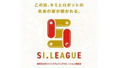 第２回高校生ロボットシステムインテグレーション競技会開催／愛知県