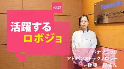 [活躍するロボジョvol.21] 技術力買われロボ開発部門へ／パナソニック アドバンストテ……