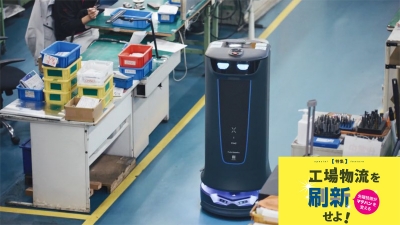 [特集 工場物流を刷新せよ！vol.6]配膳ロボットを工場に／三機・大野精工
