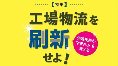 [特集 工場物流を刷新せよ！vol.1] マテハンで差を付ける