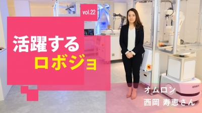 [活躍するロボジョvol.22] 誰もが働きやすい職場を／オムロン 西岡寿恵さん