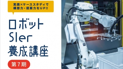 ロボットSIer養成講座、第７期の受講生を募集／さがみはらロボット導入支援センター