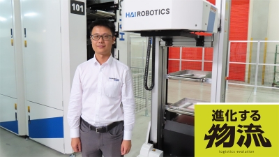 [進化する物流vol.13]日本のニーズを肌で感じ、製品をさらに進化させる／HAI ROB……