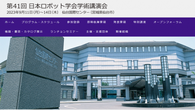 ９月11日～14日に仙台で学術講演会を開催／日本ロボット学会