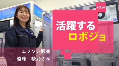  [活躍するロボジョvol.24] プロとして胸を張れるレベルを／エプソン販売 遠藤綾乃さ……