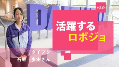 [活躍するロボジョvol.25]マテハンシステムの開発を選んでよかった／ダイフク　石原歩実……