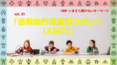 [新連載コラム：いまさら聞けないキーワード]　vol.01　AMR