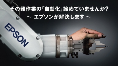 2023国際ロボット展：その難作業の「自動化」諦めていませんか？ ～エプソンが解決します～