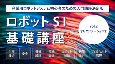 [SI基礎講座vol.2] オリエンテーション②
