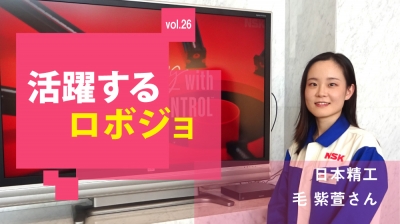 [活躍するロボジョvol.26]顧客の声に応えたい／日本精工 毛紫萱さん