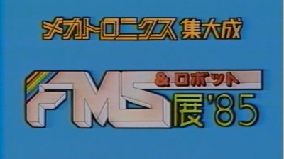 1985年に開催した「FMS&ロボット展」の映像を公開／ニュースダイジェスト社