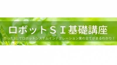 2024年度「ロボットSI基礎講座」の受け付けを開始／日本ロボットシステムインテグレータ協……