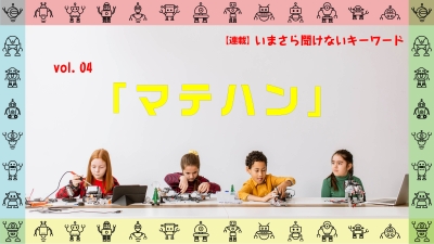 [連載コラム：いまさら聞けないキーワード]　vol.04　マテハン