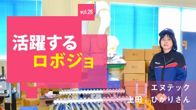 [活躍するロボジョvol.28]自分が納得するまで突き詰める／エヌテック 上田ひかりさん
