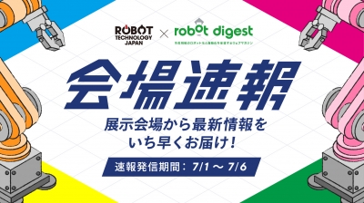 [特設ページ：会場速報]ロボットテクノロジージャパン2024