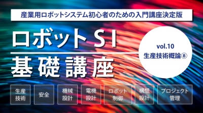 [SI基礎講座vol.10] 生産技術概論⑧
