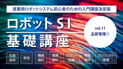 [SI基礎講座vol.11] 品質管理①