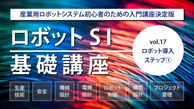[SI基礎講座vol.17] 導入ステップ①