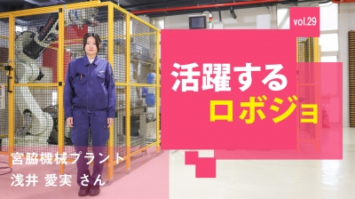 [活躍するロボジョ vol.29]ロボット業界は誰でも“普通”に働ける！／宮脇機械プラント……