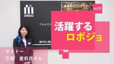 [活躍するロボジョvol.30] 館長のやるべきことをやる／ダイドー 三橋愛莉花さん