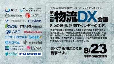18社共同で「第２回物流DX会議」を８月23日に開催
