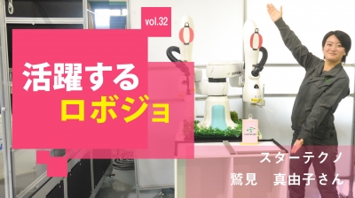 [活躍するロボジョvol.32]基本的なルールはしっかりと！／スターテクノ 鷲見真由子さん
