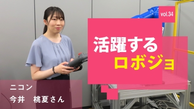 [活躍するロボジョvol.34]想像力をもって開発を／ニコン 今井桃夏さん