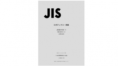 JISの「ロボティクス－用語」を改正／日本規格協会