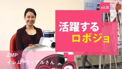 [活躍するロボジョvol.36]近隣住民との触れ合いが活力に／ZMP イレム・ウィグルさん