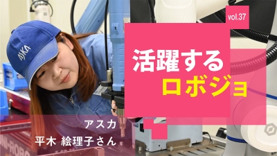 [活躍するロボジョvol.37]知識を吸収し続ける／アスカ 平木絵理子さん