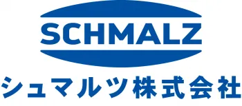 企業名:シュマルツ株式会社