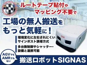 フレキシブル次世代搬送ロボット SIGNAS