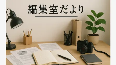 編集室だより／2025年７月末