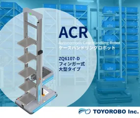 ACR ケースハンドリング ロボット ZQ6107-D フィンガー式 大型タイプ  シングルディープ