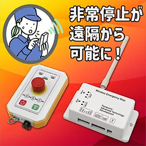 無線非常停止デバイス @seguro wes