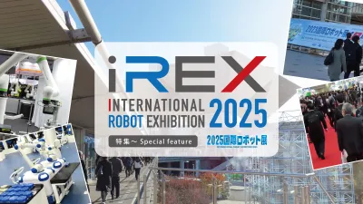 [特集2025国際ロボット展vol.1]出展者は過去最多、AIがロボットに革命起こす