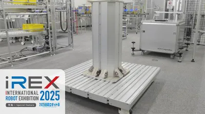[特集2025国際ロボット展vol.10]ロボット架台で手軽な自動化を実現／SUS