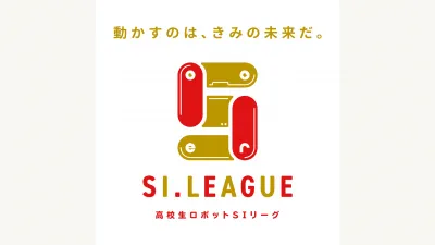 「高校生ロボットSIリーグ」の参加校とサポーターを募集／日本ロボットシステムインテグレータ……