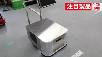 [注目製品PickUp! vol.93]水洗いできるAGVを、食品工場の生産ラインに／ミラ……