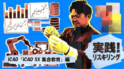 [実践！ リスキリング:第１シリーズ]第１回:鉛筆のようにCADを使えるために