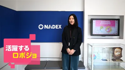 [活躍するロボジョvol.43] 顧客とメーカーをつなぐ“架け橋”に／ナ・デックス 鎌田可……